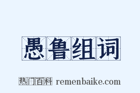 愚鲁组词是什么意思的图片
